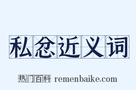 私忿近义词是什么意思的图片